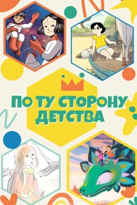 По ту сторону детства